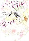 せいせいするほど、愛してる (小学館文庫)