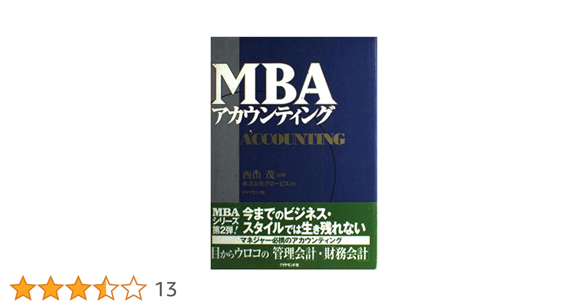 グロービスMBAアカウンティング 改訂4版]グロービスMBAアカウンティング | グロービス経営