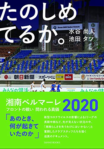 たのしめてるか。湘南ベルマーレ2020 フロントの戦い ~問われる真価 (SANNO BOOKS)