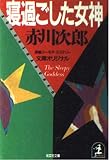 寝過ごした女神 (光文社文庫)