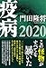 疫病2020