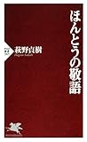 ほんとうの敬語 (PHP新書)