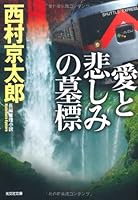 愛と悲しみの墓標 (光文社文庫) 4167454157 Book Cover