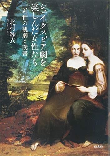 楽天 無料電子書籍 シェイクスピア劇を楽しんだ女性たち:近世の観劇と読書 バイ