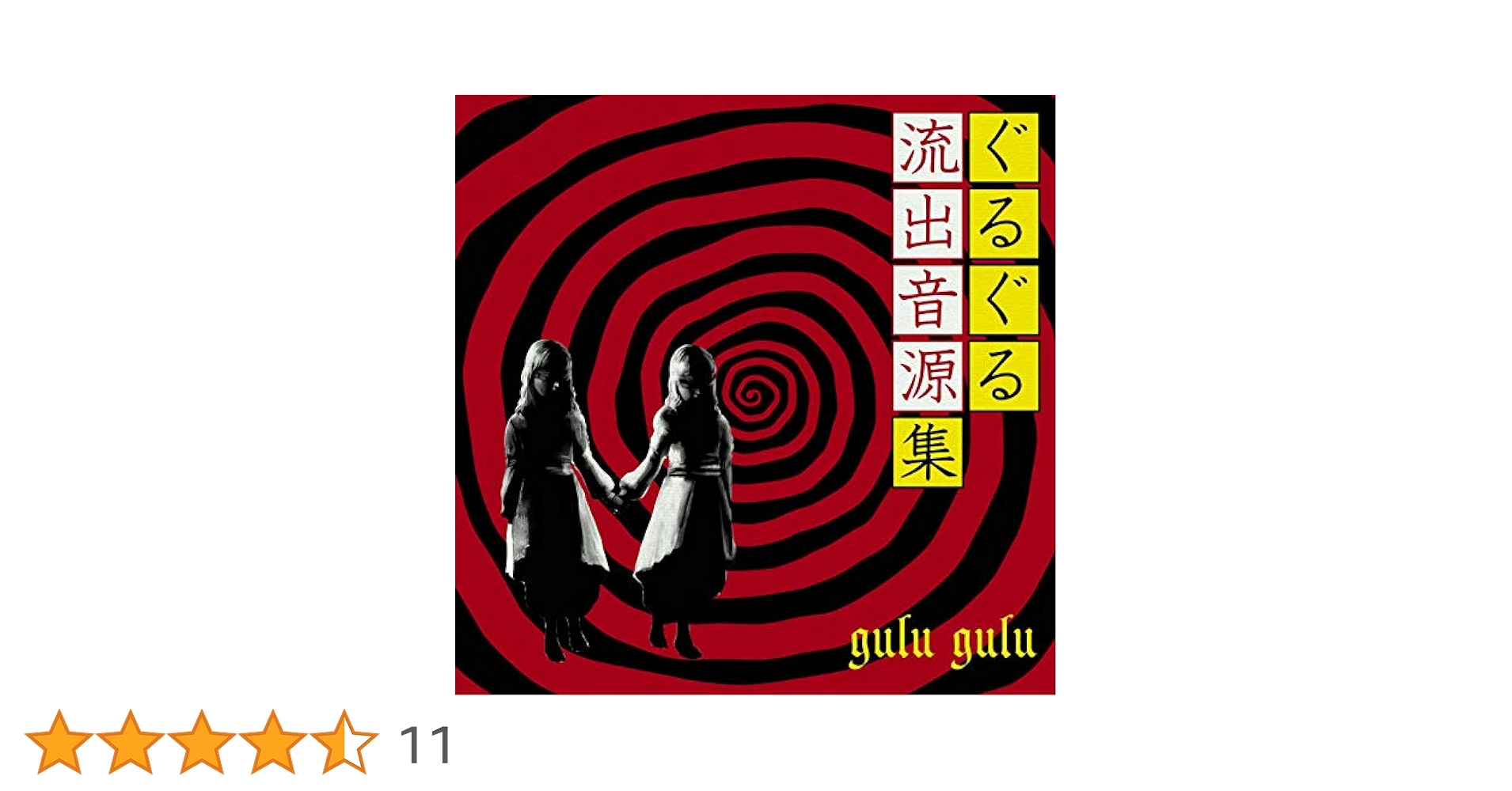 gulu gulu 流出音源集 リビングデット盤 サイレン盤 2枚セット gulu gulu 流出音源集 リビングデット盤 サイレン盤 2枚セット