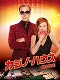 カジノ・ハウス(字幕版)