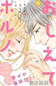 おしえてポルノ　分冊版（１３） (姉フレンドコミックス)