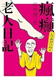 しりあがり寿版-瘋癲老人日記 (中公文庫 た 30-64)