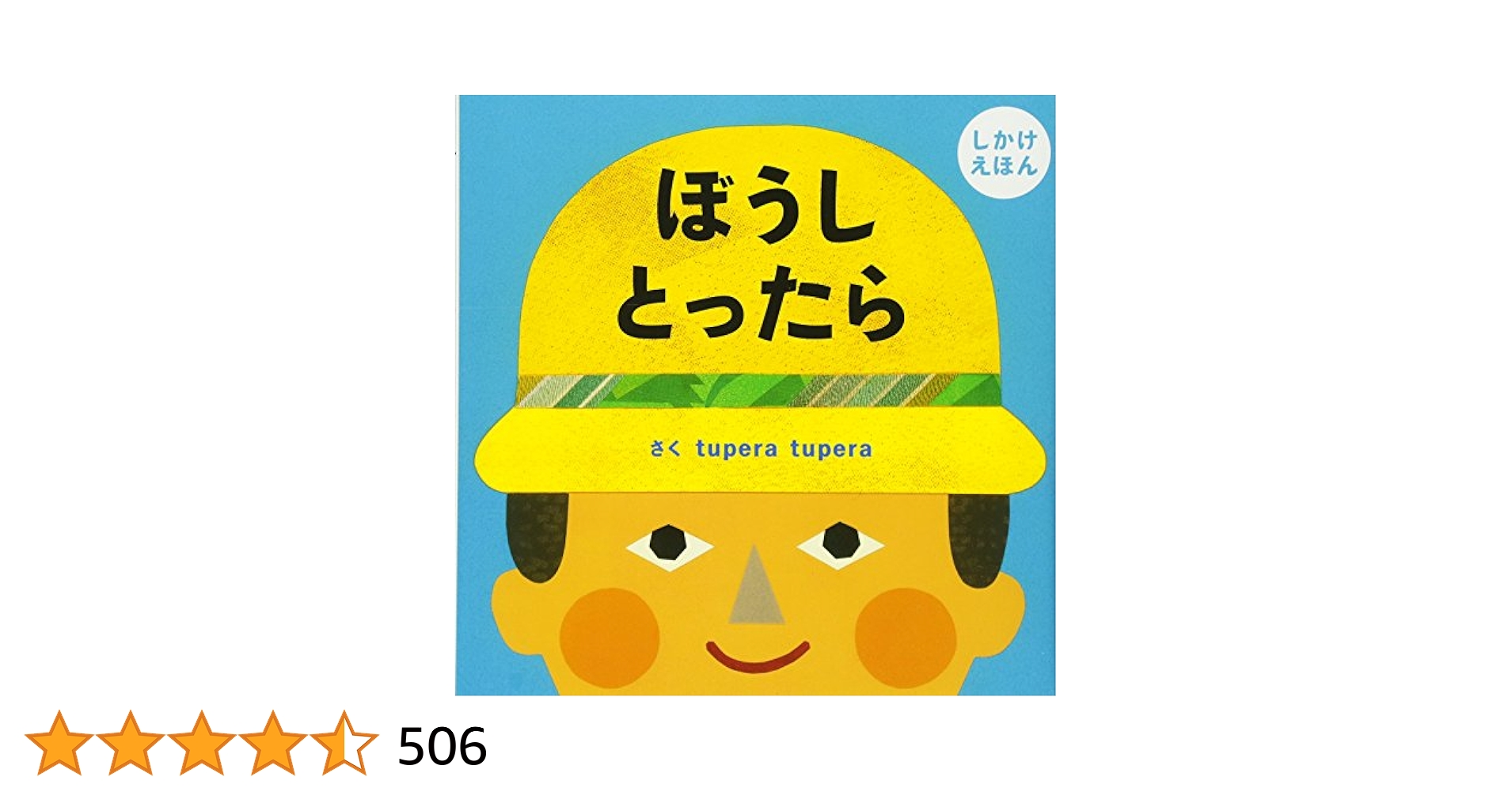 Amazon.co.jp: ぼうし とったら (PETIT POOKA) 0~3歳児向け 絵本