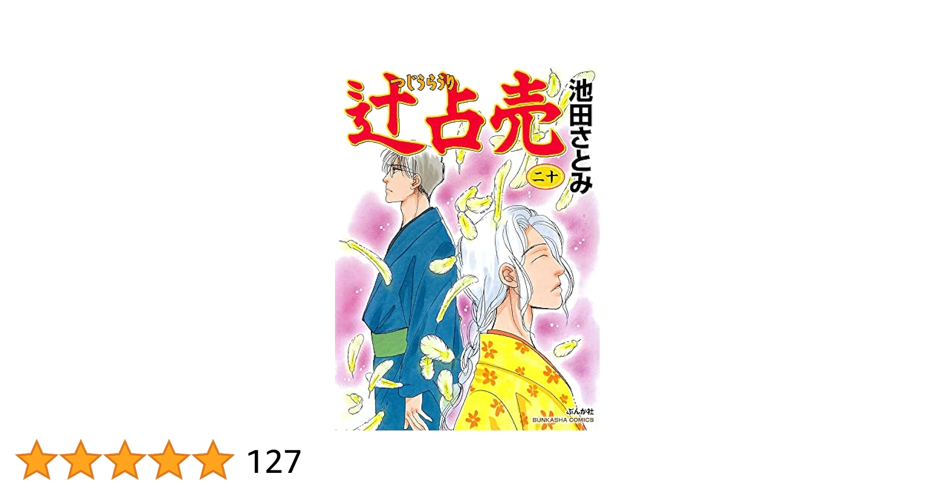 ☆希少☆池田さとみ　2作品セット/辻占売　1-21、霊感工務店リペア　14冊 ☆希少☆池田さとみ 2作品セット/辻占売 1-21、霊感工務店リペア