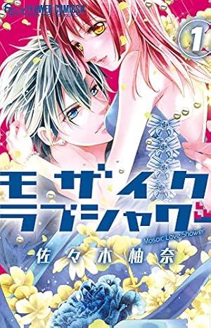 社長とあんあん~はじめての夜~ (フラワーコミックスアルファ
