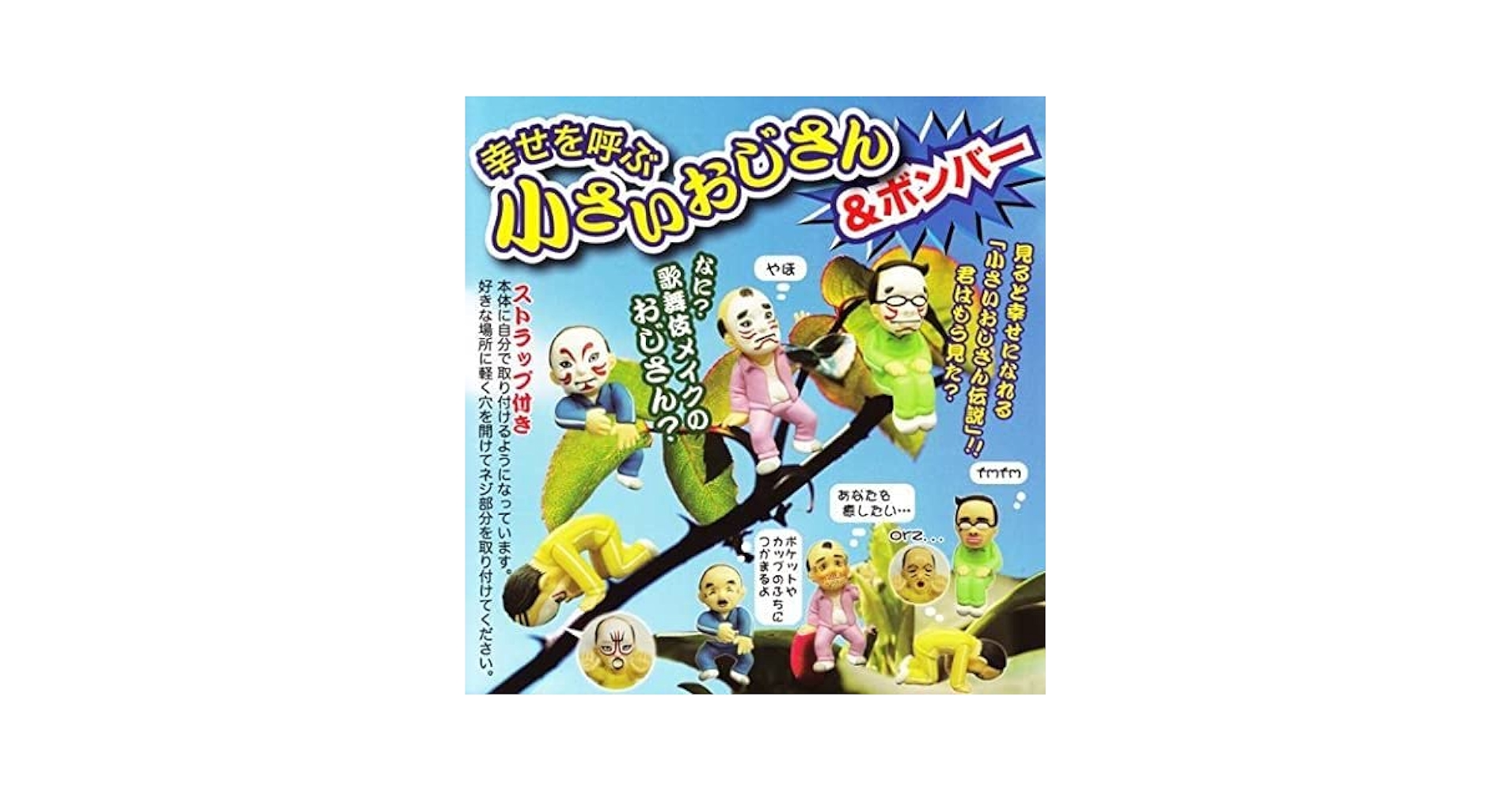 Amazon.co.jp: 幸せを呼ぶ小さいおじさん＆ボンバー 全8種セット