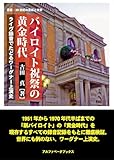 バイロイト祝祭の黄金時代　ライヴ録音でたどるワーグナー上演史 (叢書・20世紀の芸術と文学)