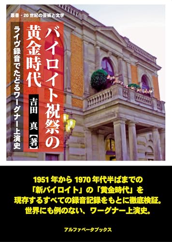 バイロイト祝祭の黄金時代　ライヴ録音でたどるワーグナー上演史 (叢書・20世紀の芸術と文学)