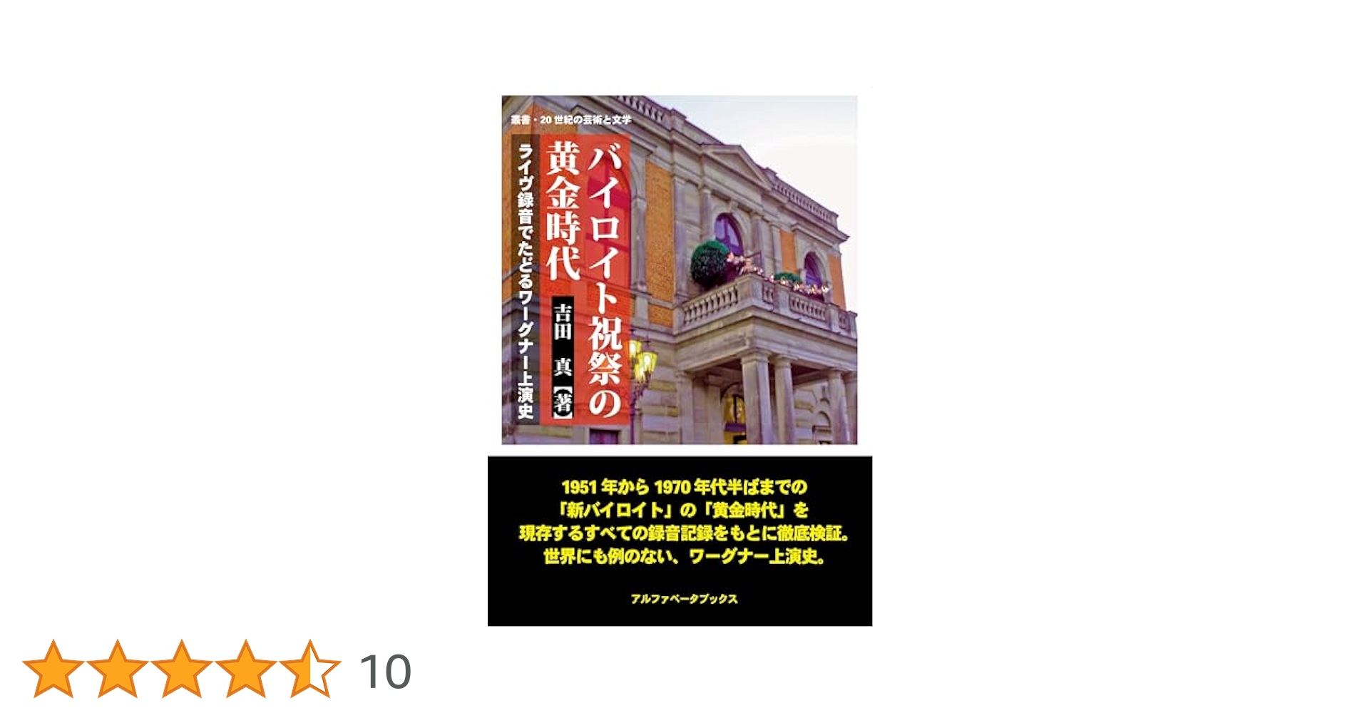 バイロイト祝祭の黄金時代 ライヴ録音でたどるワーグナー上演史