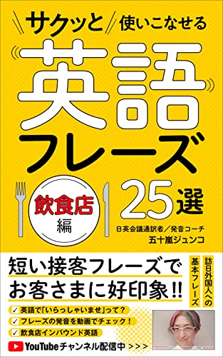 Amazon.co.jp: サクッと使いこなせる英語フレーズ25選・飲食店編: 短い 