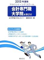 【中古】 会計専門職大学院に行こう！ アカウンティングスクール ２００８年度版/創成社/会計専門職大学院に行こう！編集委員会 Amazon.co.jp: 会計専門職大学院に行こう! 編集委員会: 本