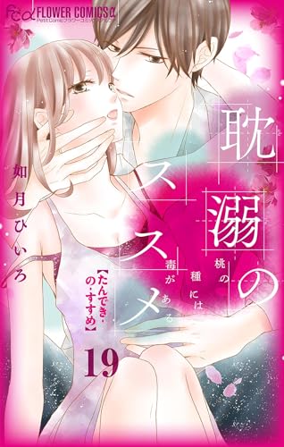 耽溺のススメ【マイクロ】(19) (フラワーコミックスα)
