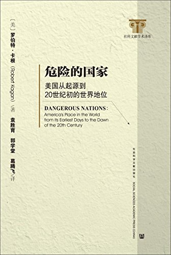 危险的国家(美国从起源到20世纪初的世界地位)/社科文献学术译库