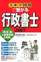【中古】 スキマ時間で覚える行政書士 １分、３分、５分のスキマ時間で実力アップ！/ダイヤモンド社/吉田利宏 Amazon.co.jp: 吉田 利宏: 本