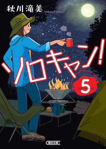 ソロキャン！(5) (朝日文庫)