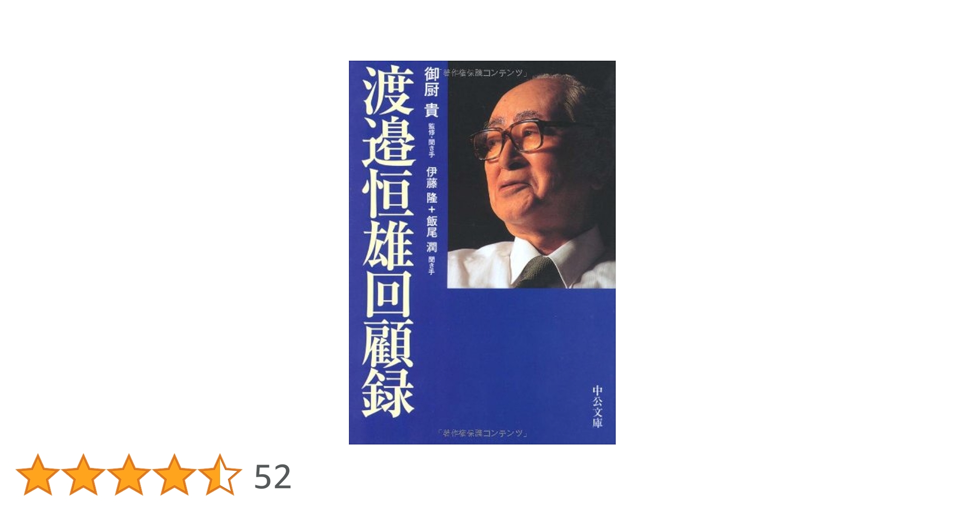 渡邉恒雄回顧録　初版　本人贈呈時書状付 渡邉恒雄回顧録 (中公文庫 わ 21-1) | 渡邉 恒雄, 御厨 貴, 伊藤