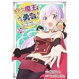 腹ペコ魔王と捕虜勇者！～魔王が俺の部屋に飯を食いに来るんだが～【分冊版】28巻 (グラストCOMICS)