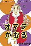 オマタかおる（２） (ヤングマガジンコミックス)