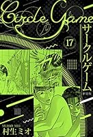 サークルゲーム 新装版 (全22巻) Kindle版