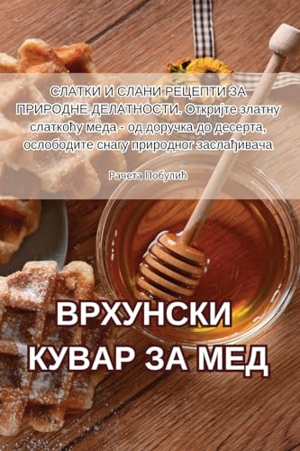 ВРХУНСКИ КУВАР ЗА МЕД (Serbian Edition)