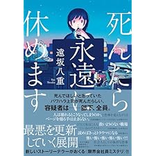 死んだら永遠に休めます