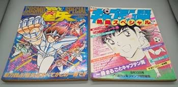 Amazon.co.jp: 『聖闘士星矢コスモスペシャル』『キャプテン翼