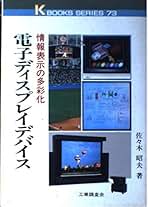 固体電子工学 (電子通信学会大学シリーズ D- 2) [単行本] 佐々木 昭夫 Amazon.co.jp: 佐々木 昭夫 - 電気・通信 / 科学・テクノロジー: 本