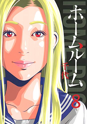 『ホームルーム』8巻