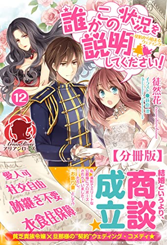 【分冊版】誰かこの状況を説明してください！　～契約から始まるウェディング～　12話（アリアンローズ）