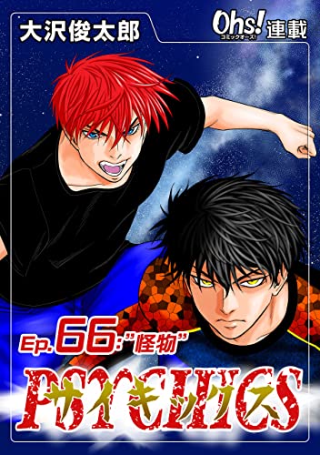 サイキックス『オーズ連載』 Ep.66 ”怪物” (コミックオーズ)