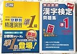 漢検分野別精選演習 準1級 頻出度順漢字検定問題集準1級 2冊セット