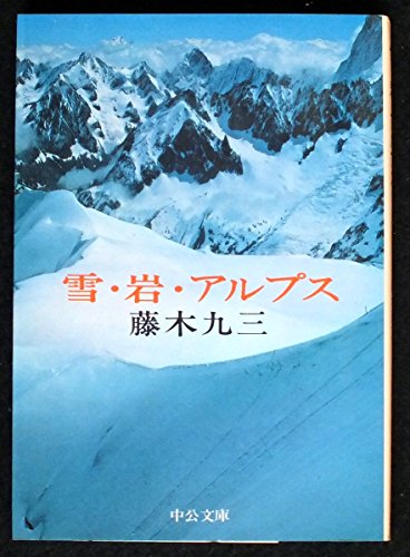 雪・岩・アルプス (中公文庫 M 99)