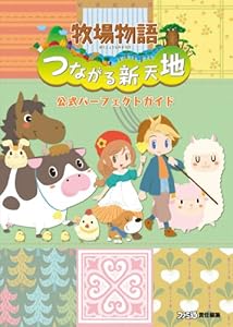 本の牧場物語 つながる新天地 公式パーフェクトガイド (ファミ通の攻略本)の表紙