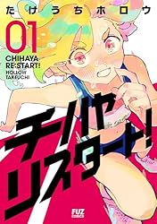 Amazon.co.jp: チハヤリスタート！ 3巻 (FUZコミックス) eBook