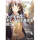 ひげを剃る。そして女子高生を拾う。５ (角川スニーカー文庫)