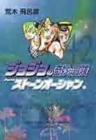 ジョジョの奇妙な冒険 42 Part6 ストーンオーシャン 3 (集英社