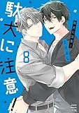 駄犬に注意! 第8巻 (あすかコミックスCL-DX)