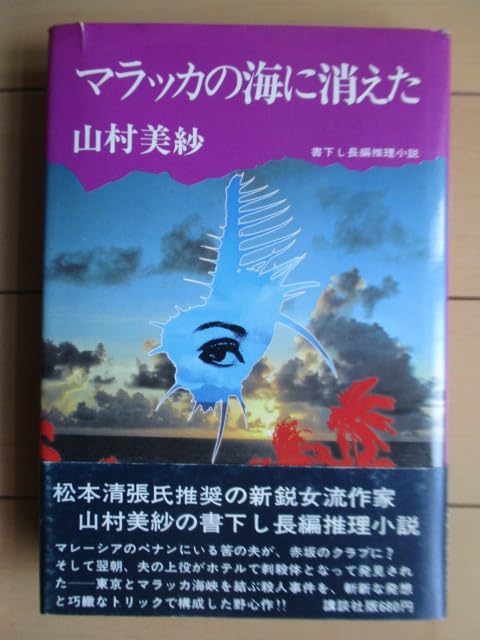 Amazon.co.jp: 山村 美紗: 本、バイオグラフィー、最新アップデート