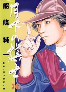 月下の棋士（６） (ビッグコミックス)