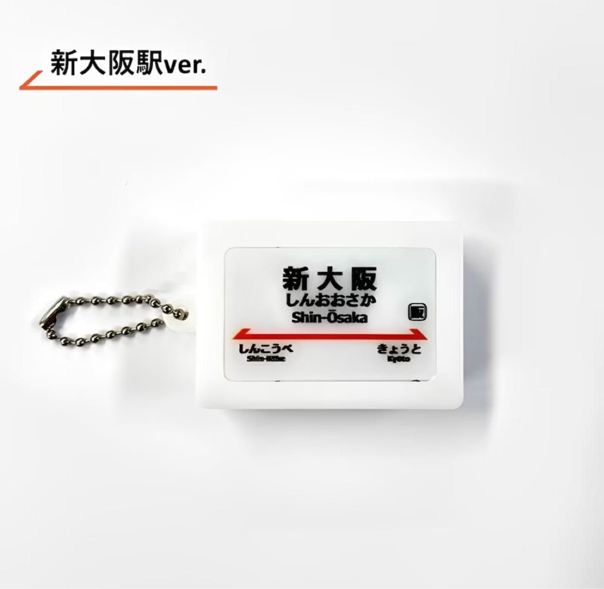 カピパラ東海道新幹線　チャイム駅名標サウンドキーホルダー名　品川新大阪京都 カピパラ東海道新幹線 チャイム駅名標サウンドキーホルダー名