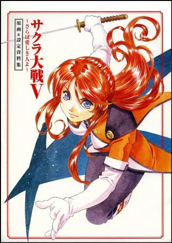 キンドル 無料電子書籍 サクラ大戦V ~さらば愛しき人よ~ 原画&設定資料集 バイ