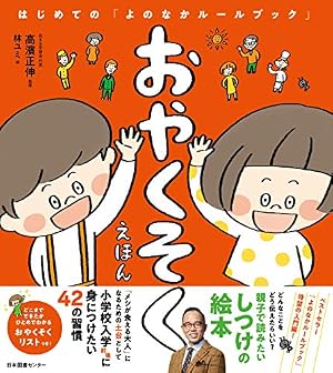 マンガでよくわかる 子どもが変わる 怒らない子育て | 嶋津良智 |本