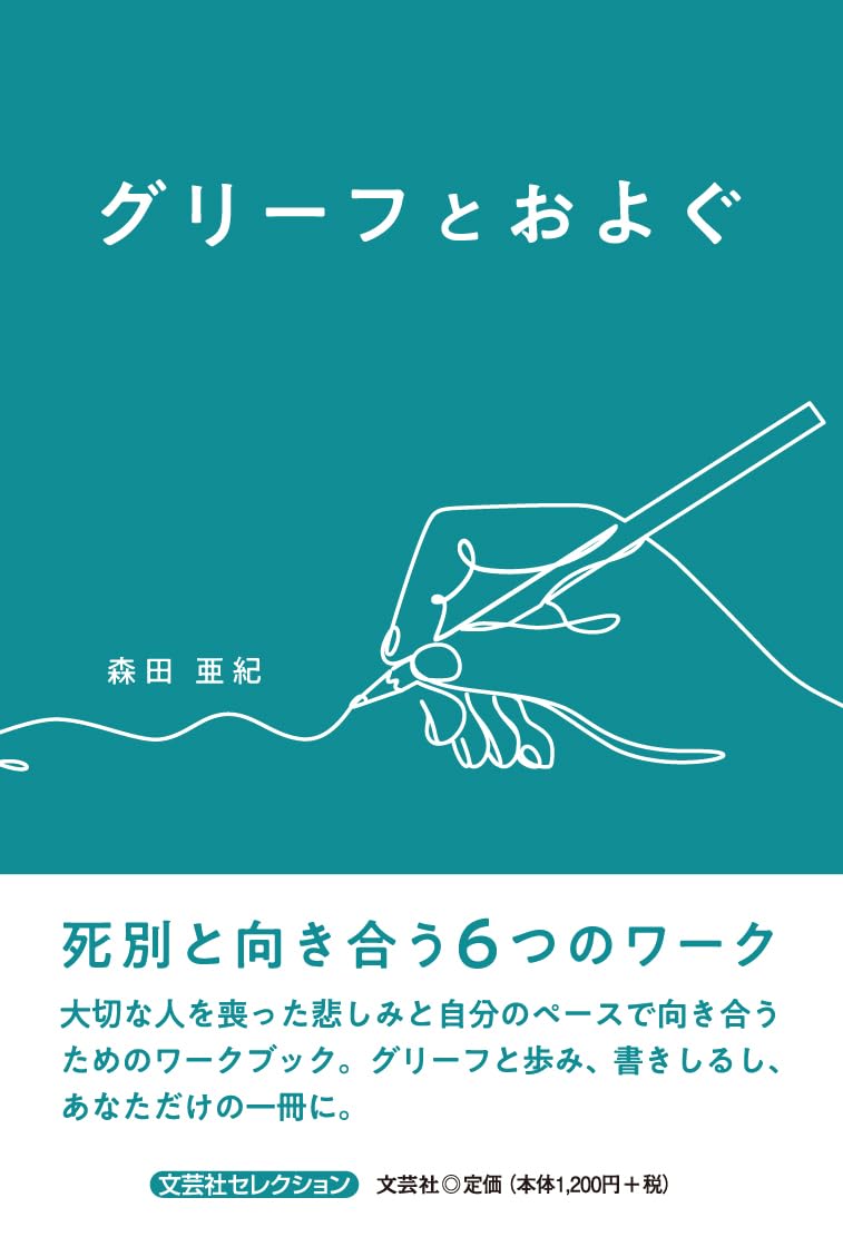 グリーフとおよぐ (文芸社セレクション) | 森田 亜紀 |本 | 通販 | Amazon