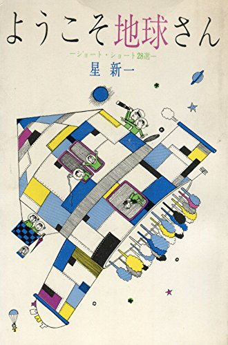 ようこそ地球さん―ショート・ショート28選 (1961年) ようこそ地球さん―ショート・ショート28選 (1961年)